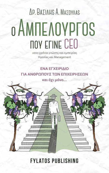 Ο ΑΜΠΕΛΟΥΡΓΟΣ ΠΟΥ ΕΓΙΝΕ CEO : 2000 ΧΡΟΝΙΑ ΓΝΩΣΗΣ ΚΑΙ ΕΜΠΕΙΡΙΑΣ ΗΓΕΣΙΑΣ ΚΑΙ MANAGEMENT ΕΝΑ ΕΓΧΕΙΡΙΔΙΟ ΓΙΑ ΑΝΘΡΩΠΟΥΣ ΤΩΝ ΕΠΙΧΕΙΡΗΣΕΩΝ ΚΑΙ ΟΧΙ ΜΟΝΟ…