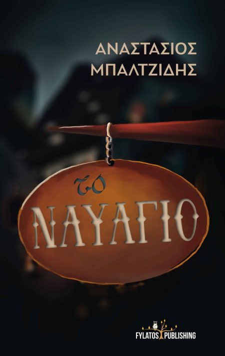 ΤΟ ΝΑΥΑΓΙΟ