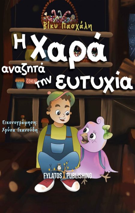 Η ΧΑΡΑ ΑΝΑΖΗΤΑ ΤΗΝ ΕΥΤΥΧΙΑ