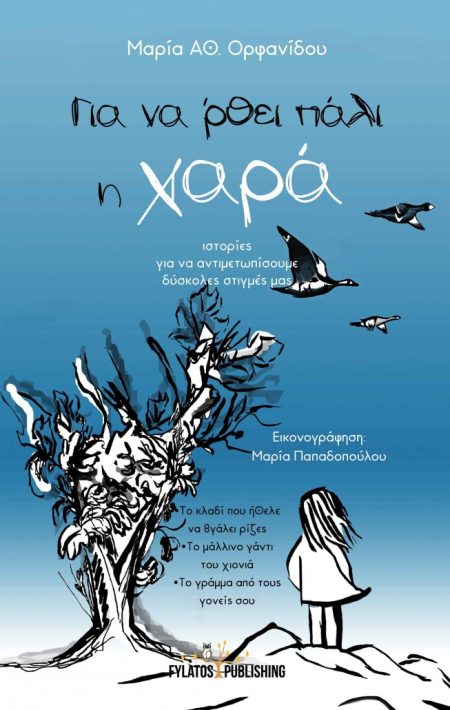 ΓΙΑ ΝΑ ‘ΡΘΕΙ ΠΑΛΙ Η ΧΑΡΑ : ΙΣΤΟΡΙΕΣ ΓΙΑ ΝΑ ΑΝΤΙΜΕΤΩΠΙΣΟΥΜΕ ΔΥΣΚΟΛΕΣ ΣΤΙΓΜΕΣ ΜΑΣ ΤΟ ΚΛΑΔΙ ΠΟΥ ΗΘΕΛΕ ΝΑ ΒΓΑΛΕΙ ΡΙΖΕΣ. ΤΟ ΜΑΛΛΙΝΟ ΓΑΝΤΙ ΤΟΥ ΧΙΟΝΙΑ. ΤΟ Γ