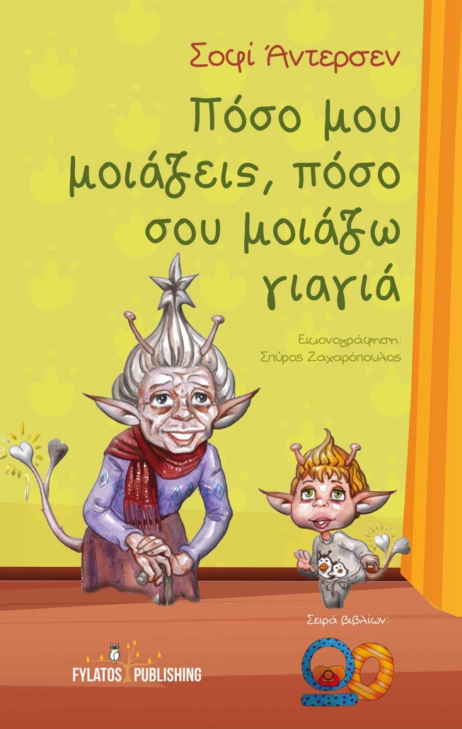 ΠΟΣΟ ΜΟΥ ΜΟΙΑΖΕΙΣ, ΠΟΣΟ ΣΟΥ ΜΟΙΑΖΩ ΓΙΑΓΙΑ