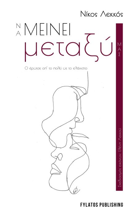 ΝΑ ΜΕΙΝΕΙ ΜΕΤΑΞΥ ΜΑΣ Ο ΕΡΩΤΑΣ ΑΠ’ ΤΟ ΠΟΛΥ ΩΣ ΤΟ ΕΛΑΧΙΣΤΟ