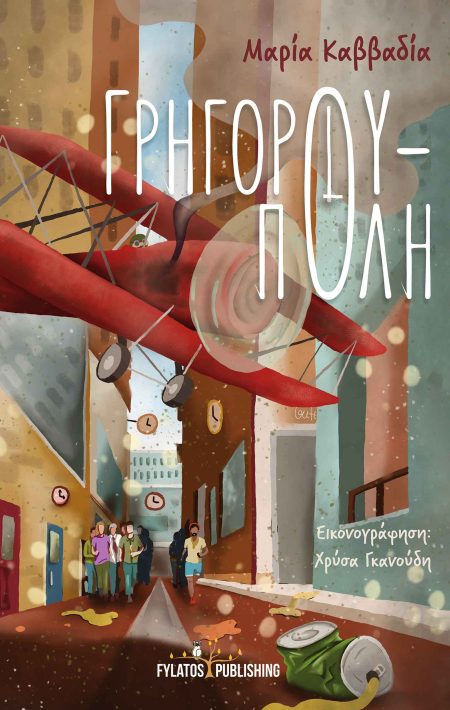 ΓΡΗΓΟΡΟΥΠΟΛΗ