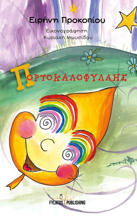 ΠΟΡΤΟΚΑΛΟΦΥΛΛΗΣ