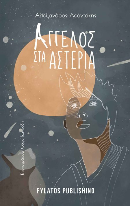 ΑΓΓΕΛΟΣ ΣΤΑ ΑΣΤΕΡΙΑ