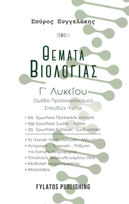 ΘΕΜΑΤΑ ΒΙΟΛΟΓΙΑΣ. ΤΟΜΟΣ 1 Γ’ ΛΥΚΕΙΟΥ, ΟΜΑΔΑ ΠΡΟΣΑΝΑΤΟΛΙΣΜΟΥ ΣΠΟΥΔΩΝ ΥΓΕΙΑΣ