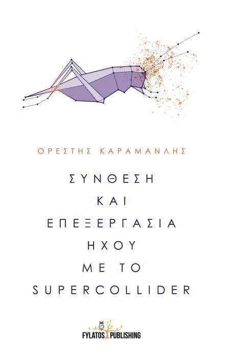 ΣΥΝΘΕΣΗ ΚΑΙ ΕΠΕΞΕΡΓΑΣΙΑ ΗΧΟΥ ΜΕ ΤΟ SUPERCOLLIDER