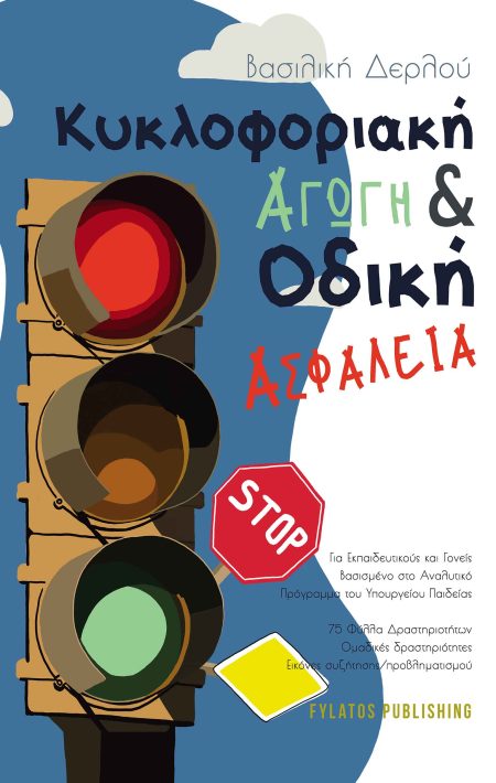 ΚΥΚΛΟΦΟΡΙΑΚΗ ΑΓΩΓΗ ΚΑΙ ΟΔΙΚΗ ΑΣΦΑΛΕΙΑ ΓΙΑ ΕΚΠΑΙΔΕΥΤΙΚΟΥΣ ΚΑΙ ΓΟΝΕΙΣ ΒΑΣΙΣΜΕΝΟ ΣΤΟ ΑΝΑΛΥΤΙΚΟ ΠΡΟΓΡΑΜΜΑ ΤΟΥ ΥΠΟΥΡΓΕΙΟΥ ΠΑΙΔΕΙΑΣ