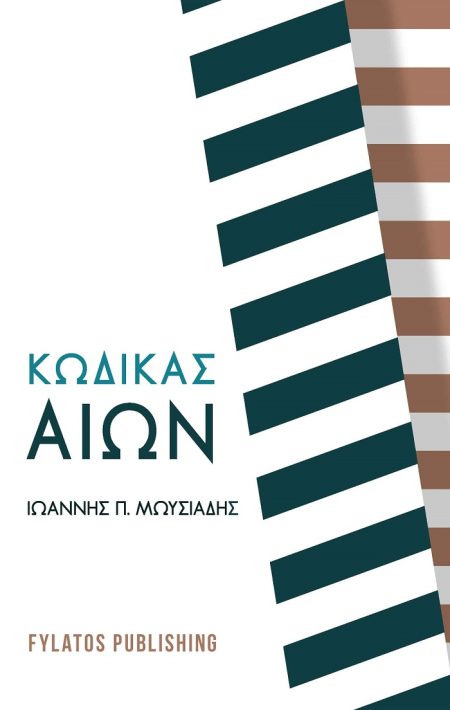 ΚΩΔΙΚΑΣ ΑΙΩΝ