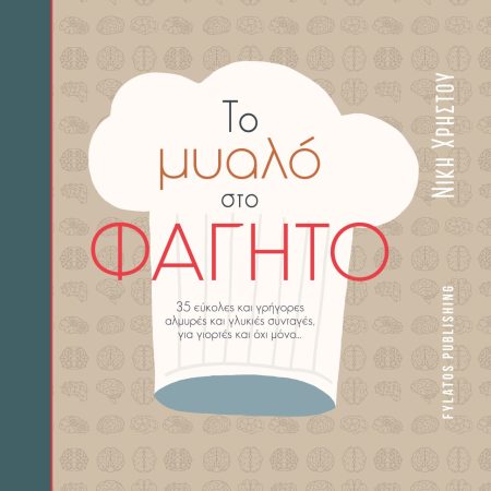 ΤΟ ΜΥΑΛΟ ΣΤΟ ΦΑΓΗΤΟ 35 ΕΥΚΟΛΕΣ ΚΑΙ ΓΡΗΓΟΡΕΣ ΑΛΜΥΡΕΣ ΚΑΙ ΓΛΥΚΙΕΣ ΣΥΝΤΑΓΕΣ, ΓΙΑ ΓΙΟΡΤΕΣ ΚΑΙ ΟΧΙ ΜΟΝΟ…