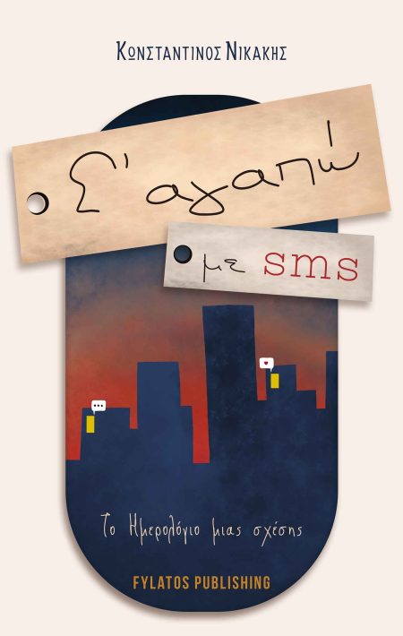 Σ ΑΓΑΠΩ ΜΕ SMS ΤΟ ΗΜΕΡΟΛΟΓΙΟ ΜΙΑΣ ΣΧΕΣΗΣ