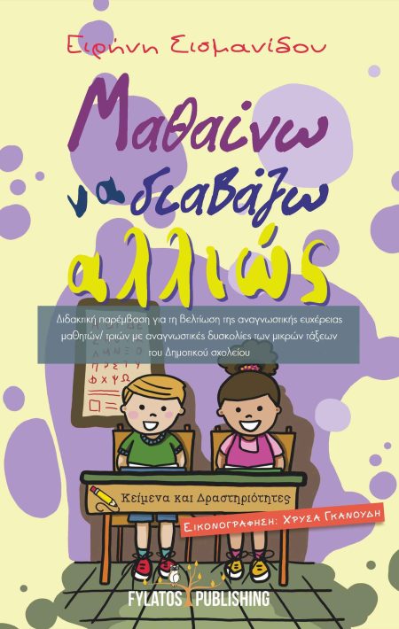 ΜΑΘΑΙΝΩ ΝΑ ΔΙΑΒΑΖΩ ΑΛΛΙΩΣ ΔΙΔΑΚΤΙΚΗ ΠΑΡΕΜΒΑΣΗ ΓΙΑ ΤΗ ΒΕΛΤΙΩΣΗ ΤΗΣ ΑΝΑΓΝΩΣΤΙΚΗΣ ΕΥΧΕΡΕΙΑΣ ΜΑΘΗΤΩΝ/ΤΡΙΩΝ ΜΕ ΑΝΑΓΝΩΣΤ. ΔΥΣΚΟΛΙΕΣ ΤΩΝ ΜΙΚΡΩΝ ΤΑΞΕΩΝ ΤΟΥ Δ