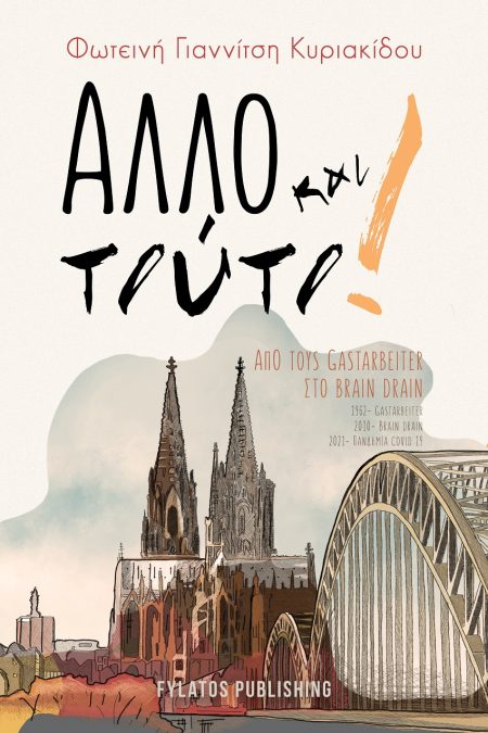 ΑΛΛΟ ΚΑΙ ΤΟΥΤΟ! ΑΠΟ ΤΟΥΣ GASTARBEITER ΣΤΟ BRAIN DRAIN