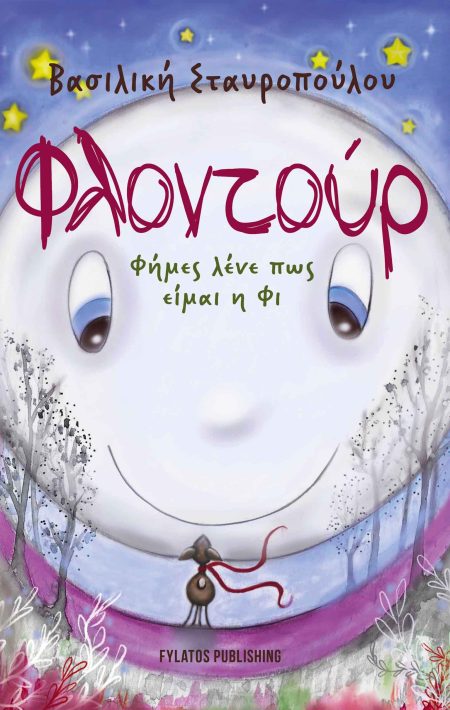 ΦΛΟΝΤΟΥΡ ΦΗΜΕΣ ΛΕΝΕ ΠΩΣ ΕΙΜΑΙ Η ΦΙ