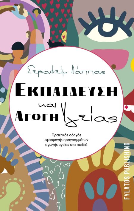 ΕΚΠΑΙΔΕΥΣΗ ΚΑΙ ΑΓΩΓΗ ΥΓΕΙΑΣ ΠΡΑΚΤΙΚΟΣ ΟΔΗΓΟΣ ΕΦΑΡΜΟΓΗΣ ΠΡΟΓΡΑΜΜΑΤΩΝ ΑΓΩΓΗΣ ΥΓΕΙΑΣ ΣΤΑ ΠΑΙΔΙΑ