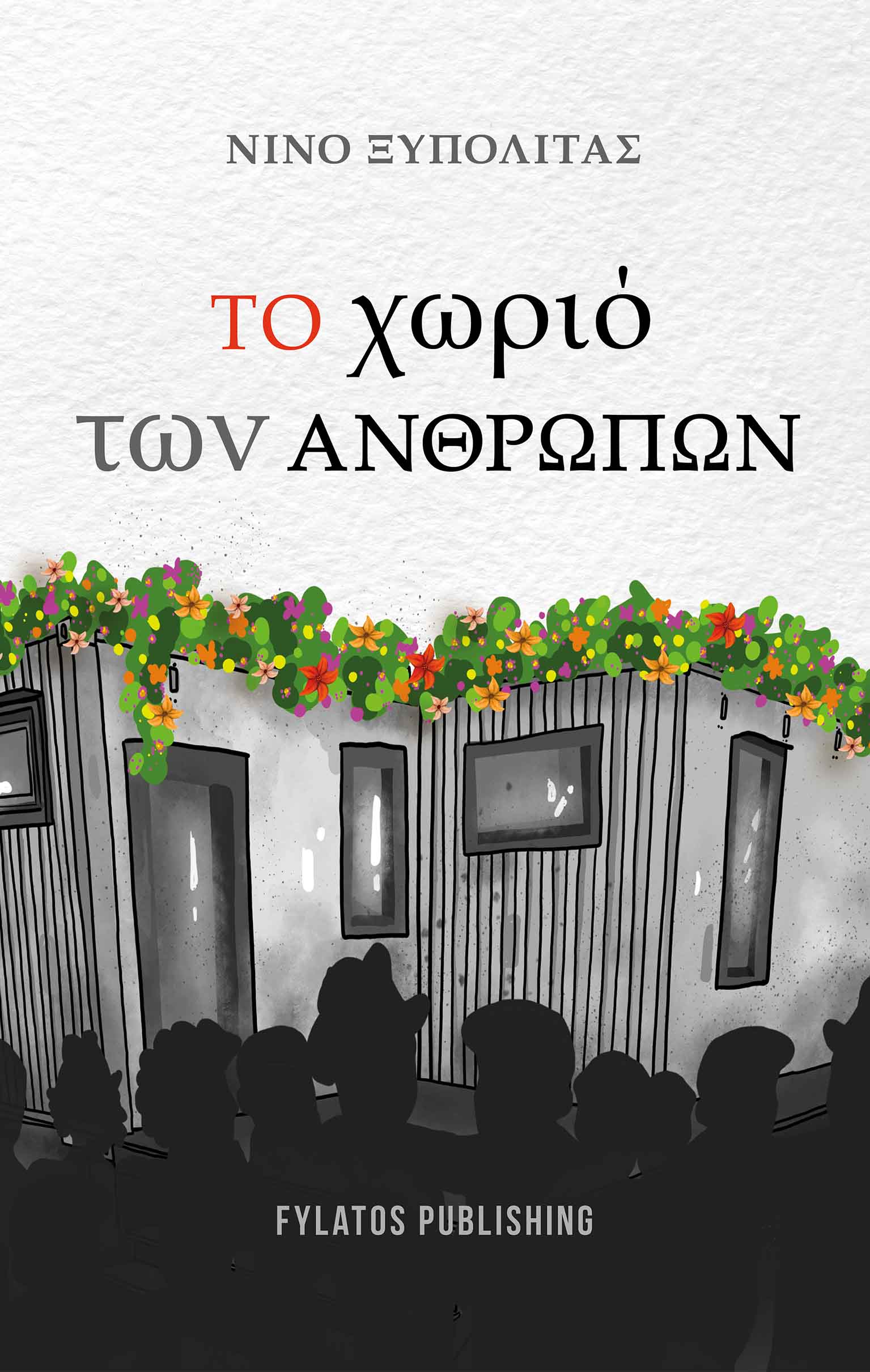 ΤΟ ΧΩΡΙΟ ΤΩΝ ΑΝΘΡΩΠΩΝ