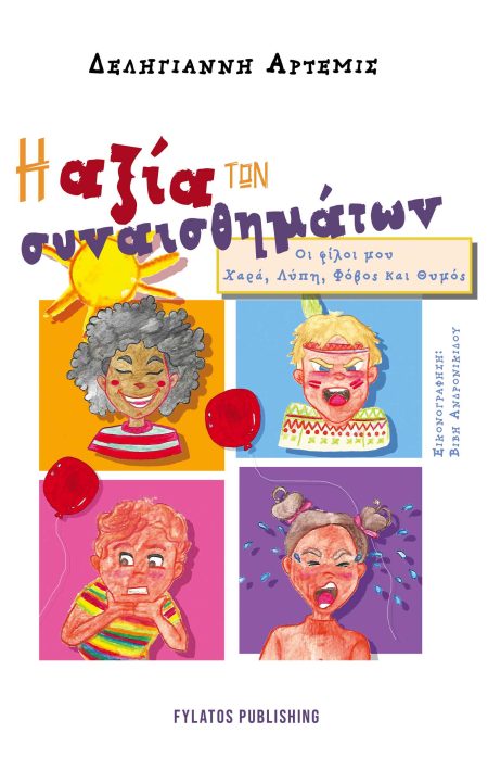 Η ΑΞΙΑ ΤΩΝ ΣΥΝΑΙΣΘΗΜΑΤΩΝ ΟΙ ΦΙΛΟΙ ΜΟΥ: ΧΑΡΑ, ΛΥΠΗ, ΦΟΒΟΣ ΚΑΙ ΘΥΜΟΣ