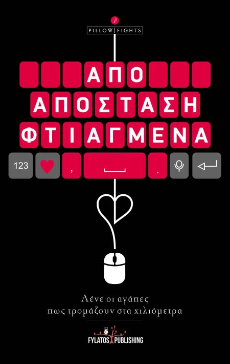 ΑΠΟ ΑΠΟΣΤΑΣΗ ΦΤΙΑΓΜΕΝΑ ΛΕΝΕ ΟΙ ΑΓΑΠΕΣ ΠΩΣ ΤΡΟΜΑΖΟΥΝ ΣΤΑ ΧΙΛΙΟΜΕΤΡΑ