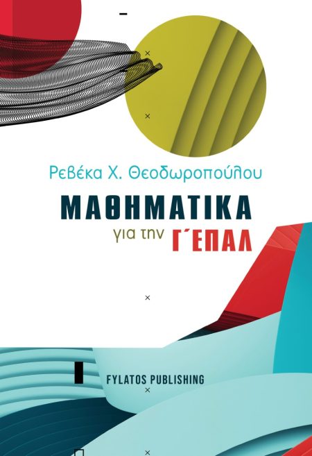 ΜΑΘΗΜΑΤΙΚΑ ΓΙΑ ΤΗΝ Γ΄ ΕΠΑΛ