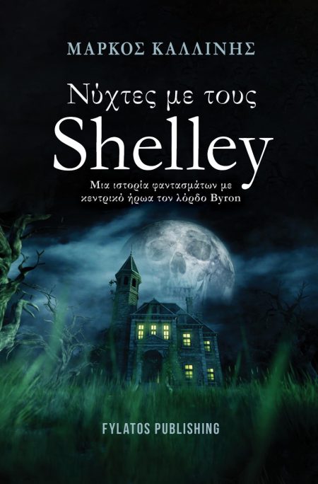 ΝΥΧΤΕΣ ΜΕ ΤΟΥΣ SHELLEY ΜΙΑ ΙΣΤΟΡΙΑ ΦΑΝΤΑΣΜΑΤΩΝ ΜΕ ΚΕΝΤΡΙΚΟ ΗΡΩΑ ΤΟΝ ΛΟΡΔΟ BYRON
