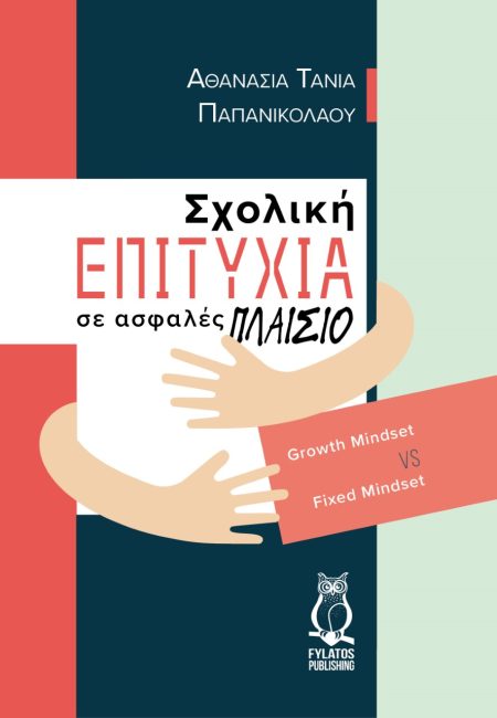 ΣΧΟΛΙΚΗ ΕΠΙΤΥΧΙΑ ΣΕ ΑΣΦΑΛΕΣ ΠΛΑΙΣΙΟ GROWTH MINDSET VS FIXED MINDSET