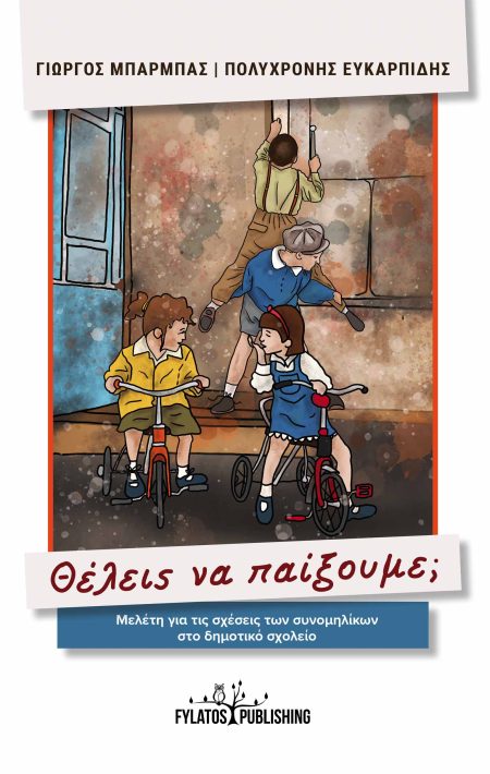 ΘΕΛΕΙΣ ΝΑ ΠΑΙΞΟΥΜΕ; ΜΕΛΕΤΗ ΓΙΑ ΤΙΣ ΣΧΕΣΕΙΣ ΤΩΝ ΣΥΝΟΜΗΛΙΚΩΝ ΣΤΟ ΔΗΜΟΤΙΚΟ ΣΧΟΛΕΙΟ