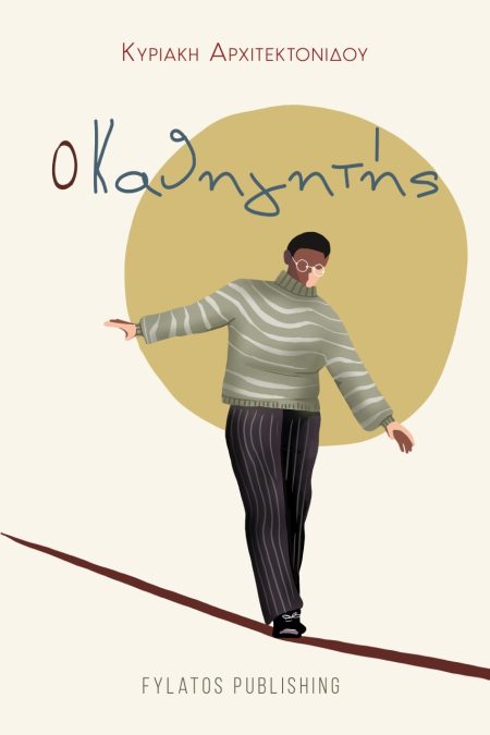 Ο ΚΑΘΗΓΗΤΗΣ