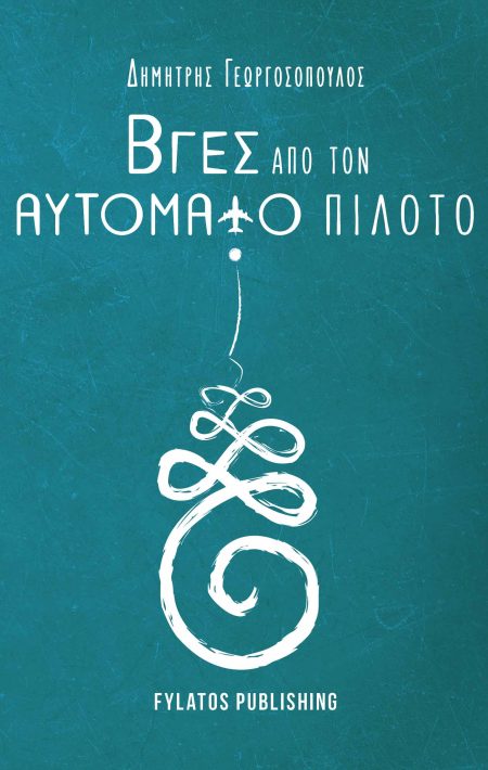 ΒΓΕΣ ΑΠΟ ΤΟΝ ΑΥΤΟΜΑΤΟ ΠΙΛΟΤΟ