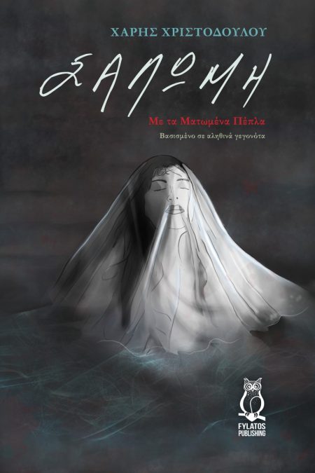 ΣΑΛΩΜΗ ΜΕ ΤΑ ΜΑΤΩΜΕΝΑ ΠΕΠΛΑ