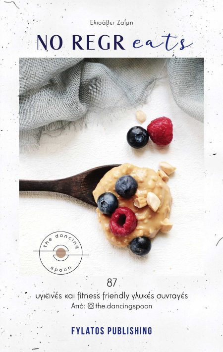 NO REGREATS 87 ΥΓΙΕΙΝΕΣ ΚΑΙ FITNESS FRIENDLY ΓΛΥΚΕΣ ΣΥΝΤΑΓΕΣ ΑΠΟ @THE DANCINGSPOON