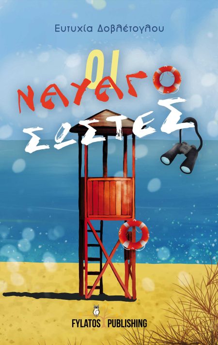 ΟΙ ΝΑΥΑΓΟΣΩΣΤΕΣ