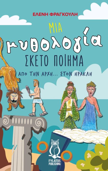 ΜΙΑ ΜΥΘΟΛΟΓΙΑ ΣΚΕΤΟ ΠΟΙΗΜΑ ΑΠΟ ΤΗΝ ΑΡΧΗ... ΣΤΟΝ ΗΡΑΚΛΗ