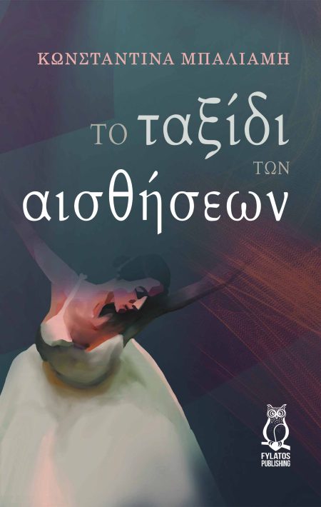 ΤΟ ΤΑΞΙΔΙ ΤΩΝ ΑΙΣΘΗΣΕΩΝ