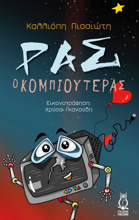 ΡΑΣ Ο ΚΟΜΠΙΟΥΤΕΡΑΣ