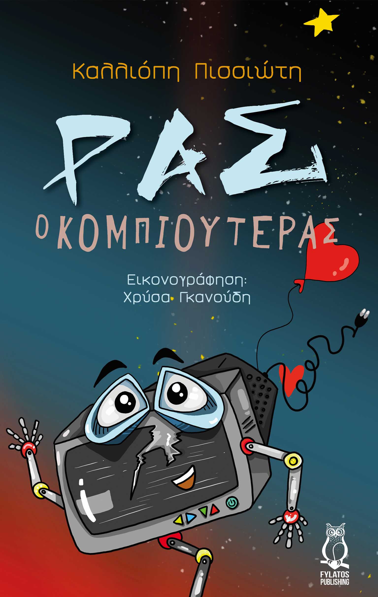 ΡΑΣ Ο ΚΟΜΠΙΟΥΤΕΡΑΣ