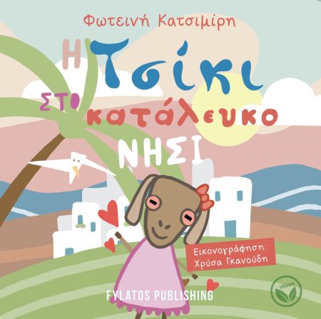 Η ΤΣΙΚΙ ΣΤΟ ΚΑΤΑΛΕΥΚΟ ΝΗΣΙ