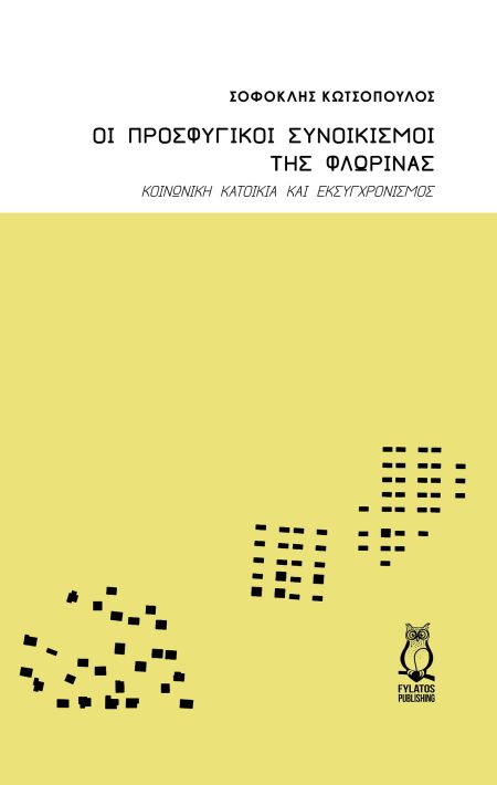 ΟΙ ΠΡΟΣΦΥΓΙΚΟΙ ΣΥΝΟΙΚΙΣΜΟΙ ΤΗΣ ΦΛΩΡΙΝΑΣ ΚΟΙΝΩΝΙΚΗ ΚΑΤΟΙΚΙΑ ΚΑΙ ΕΚΣΥΓΧΡΟΝΙΣΜΟΣ