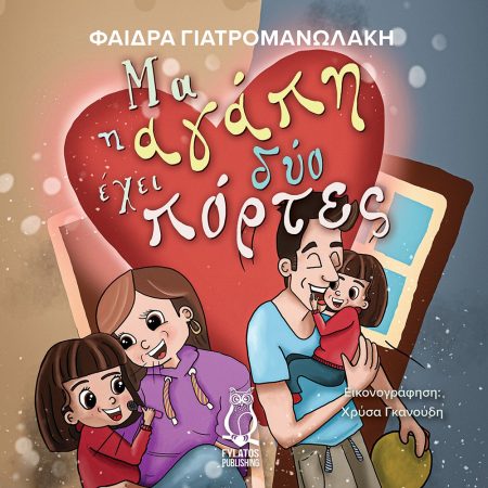 ΜΑ Η ΑΓΑΠΗ ΕΧΕΙ ΔΥΟ ΠΟΡΤΕΣ