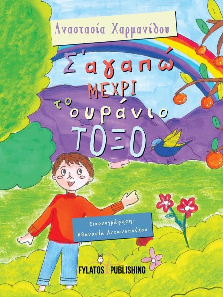 Σ’ ΑΓΑΠΩ ΜΕΧΡΙ ΤΟ ΟΥΡΑΝΙΟ ΤΟΞΟ