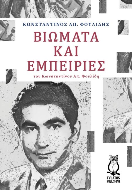 ΒΙΩΜΑΤΑ ΚΑΙ ΕΜΠΕΙΡΙΕΣ ΤΟΥ ΚΩΝΣΤΑΝΤΙΝΟΥ ΑΠ. ΦΟΥΛΙΔΗ