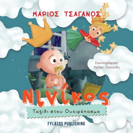 ΝΙΝΙΚΟΣ ΤΑΞΙΔΙ ΣΤΟΝ ΟΝΕΙΡΟΚΟΣΜΟ