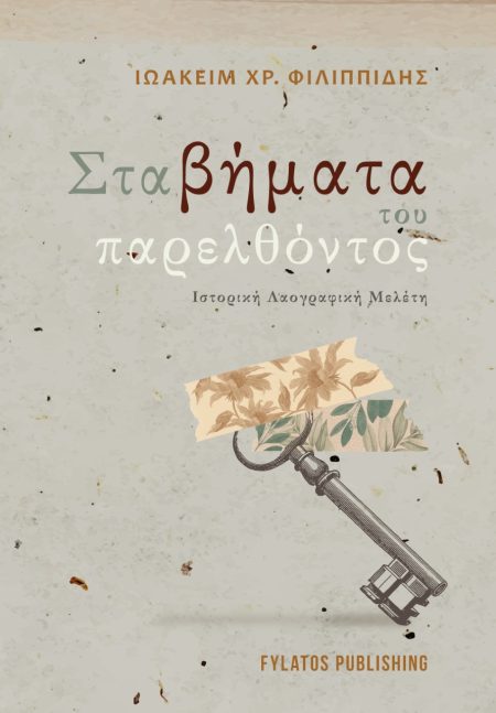 ΣΤΑ ΒΗΜΑΤΑ ΤΟΥ ΠΑΡΕΛΘΟΝΤΟΣ ΙΣΤΟΡΙΚΗ, ΛΑΟΓΡΑΦΙΚΗ ΜΕΛΕΤΗ