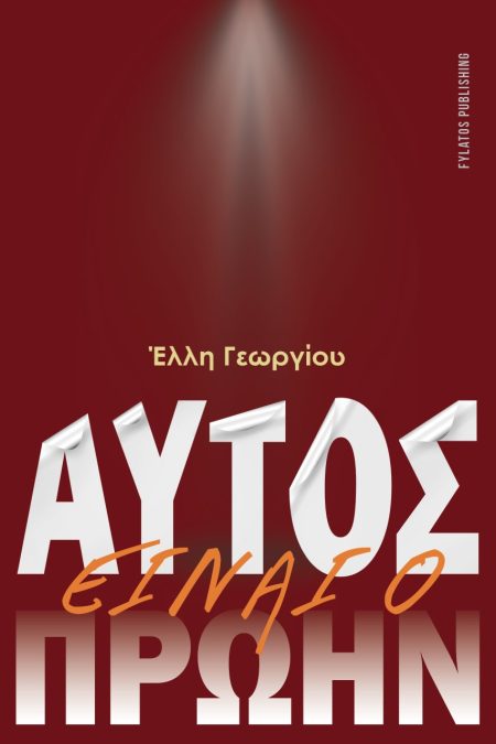 ΑΥΤΟΣ ΕΙΝΑΙ Ο ΠΡΩΗΝ
