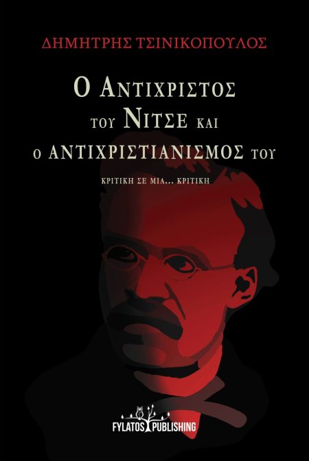 Ο ΑΝΤΙΧΡΙΣΤΟΣ ΤΟΥ ΝΙΤΣΕ ΚΑΙ Ο ΑΝΤΙΧΡΙΣΤΙΑΝΙΣΜΟΣ ΤΟΥ ΚΡΙΤΙΚΗ ΣΕ ΜΙΑ... ΚΡΙΤΙΚΗ