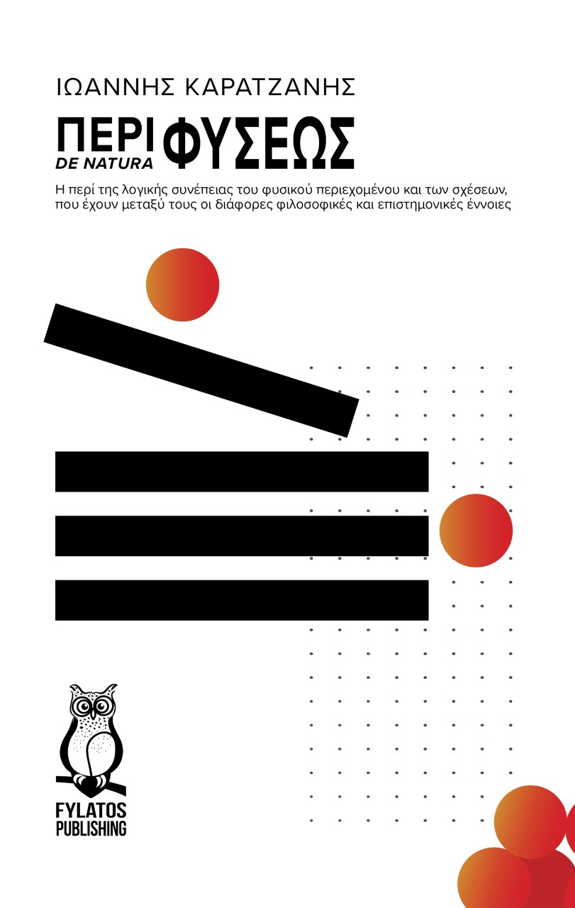 ΠΕΡΙ ΦΥΣΕΩΣ. DE NATURA Η ΠΕΡΙ ΤΗΣ ΛΟΓΙΚΗΣ ΣΥΝΕΠΕΙΑΣ ΤΟΥ ΦΥΣΙΚΟΥ ΠΕΡΙΕΧΟΜΕΝΟΥ ΚΑΙ ΤΩΝ ΣΧΕΣΕΩΝ, ΠΟΥ ΕΧΟΥΝ ΜΕΤΑΞΥ ΤΟΥΣ ΟΙ ΔΙΑΦΟΡΕΣ ΦΙΛΟΣΟΦΙΚΕΣ ΚΑΙ ΕΠΙΣΤ