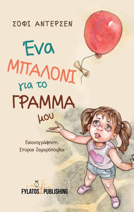 ΕΝΑ ΜΠΑΛΟΝΙ ΓΙΑ ΤΟ ΓΡΑΜΜΑ ΜΟΥ