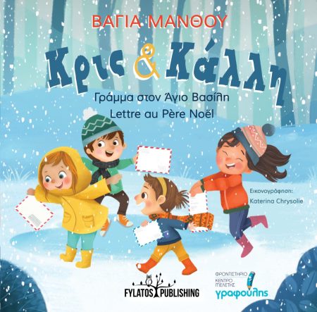 ΚΡΙΣ ΚΑΙ ΚΑΛΛΗ