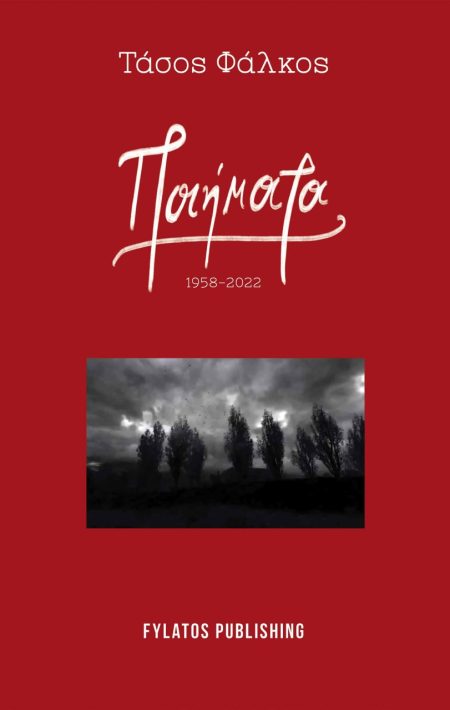 ΠΟΙΗΜΑΤΑ 1958-2022