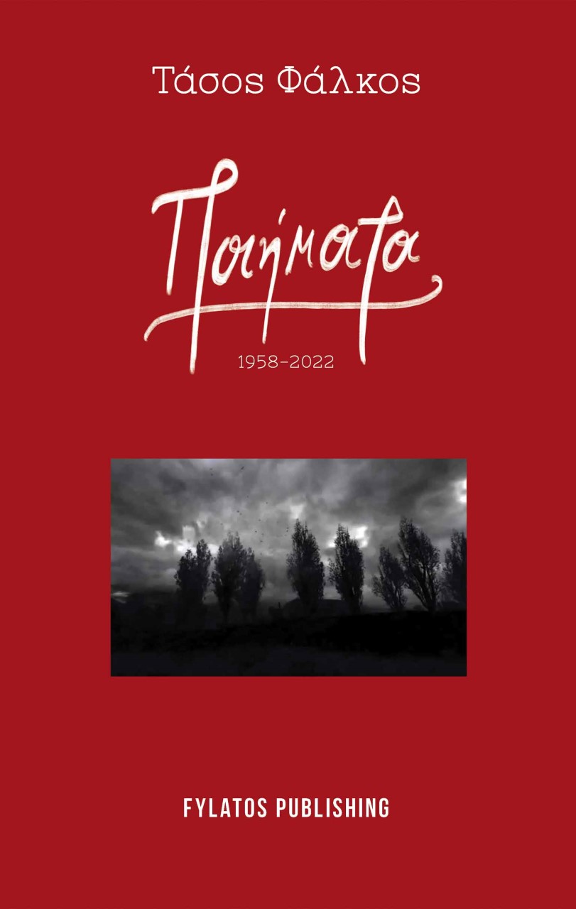 ΠΟΙΗΜΑΤΑ 1958-2022