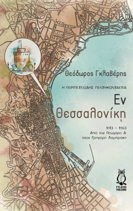 ΕΝ ΘΕΣΣΑΛΟΝΙΚΗ Η ΠΕΡΙΠΕΤΕΙΩΔΗΣ ΠΕΝΤΗΚΟΝΤΑΕΤΙΑ: 1913 - 1963. ΑΠΟ ΤΟΝ ΓΕΩΡΓΙΟ Α ΣΤΟΝ ΓΡΗΓΟΡΗ ΛΑΜΠΡΑΚΗ